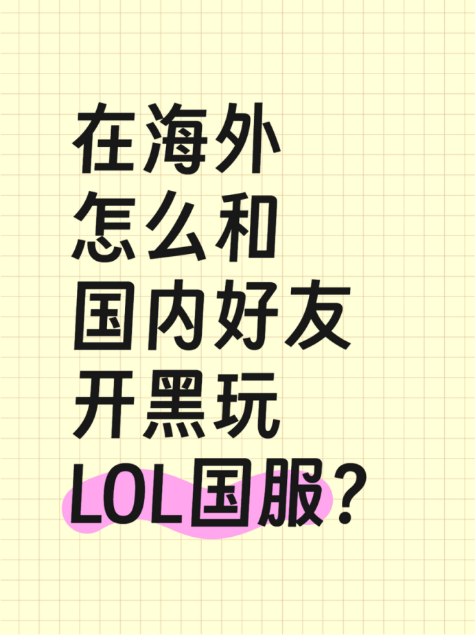 在海(hǎi)外怎麽(me)和国内好友开黑玩LOL国服？