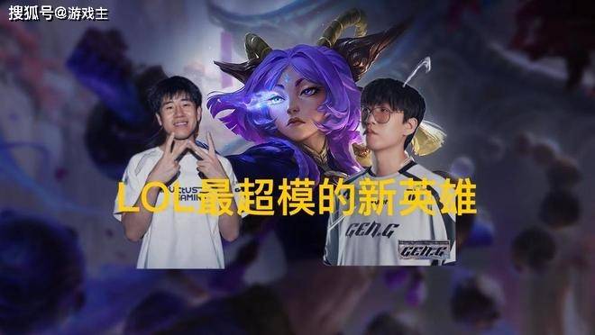 英雄聯(lián)盟最(zuì)超(chāo)模(mó)新英雄诞生(shēng)，全(quán)球(qiú)比賽(sài)胜率85%，技能175%攻击加成(chéng)