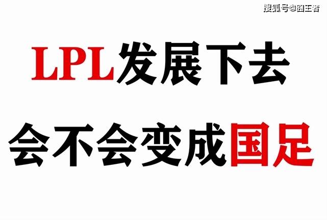 LPL的至暗时刻:当主场优势无缘总决赛,LPL的黄金时代还剩几年?