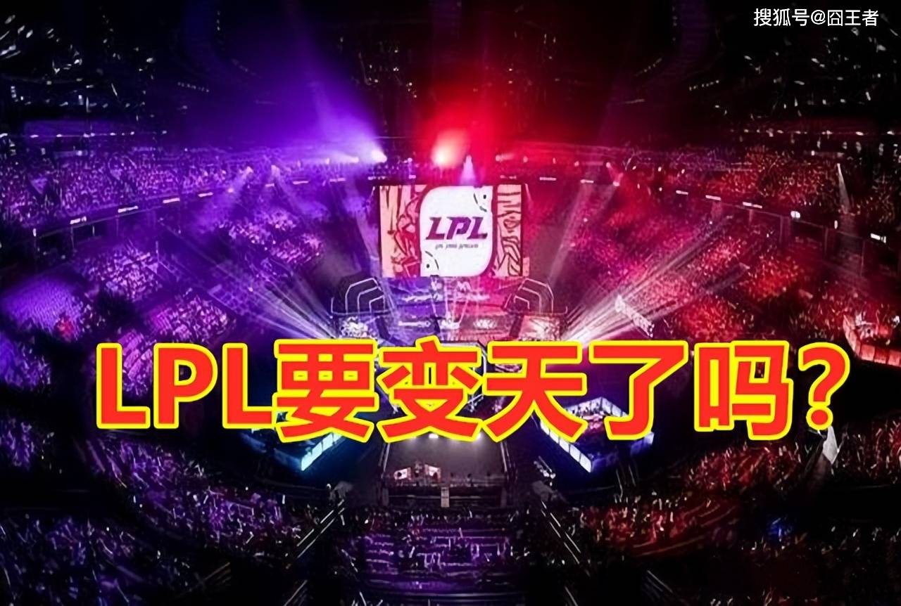 LPL的至暗时刻:当主场优势无缘总决赛,LPL的黄金时代还剩几年?