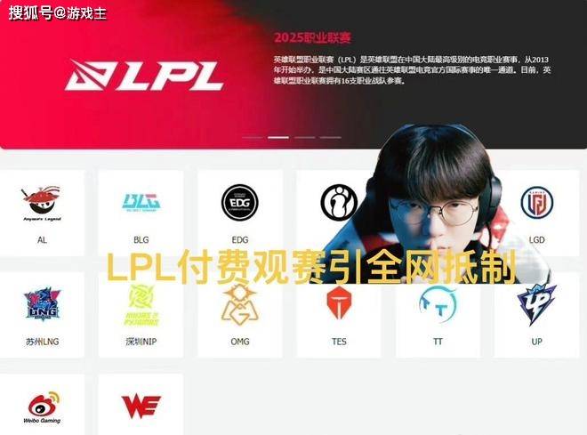 LPL付(fù)费觀(guān)赛引全网抵制(zhì)，調(diào)侃(kǎn)觀(guān)众全白嫖，T1青訓(xùn)登顶韩服
